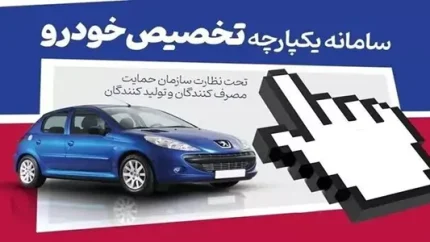 سامانه یکپارچه خودرو فعال شد؛ آدرس جدید sale.iranecar.com، شرایط ثبت‌نام، نحوه ورود و جدیدترین اخبار فروش خودروهای داخلی و وارداتی