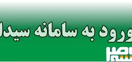ثبت نام کتاب درسی در سامانه سیدا؛ راهنمای کامل سفارش گروهی و فردی + زمان‌بندی و هزینه کتب ۱۴۰۵-۱۴۰۶