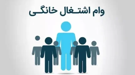 وام مشاغل خانگی ۱۴۰۵؛ از مبلغ ۱۵۰ میلیونی با سود ۴ درصد تا ثبت نام در سامانه smkh.mcls.gov.ir + شرایط و مراحل