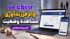 ve.cbi.ir وام فرزندآوری مشاهده وضعیت ۱۴۰۵ | راهنمای کامل استعلام وام فرزندآوری با کد ملی و کد رهگیری