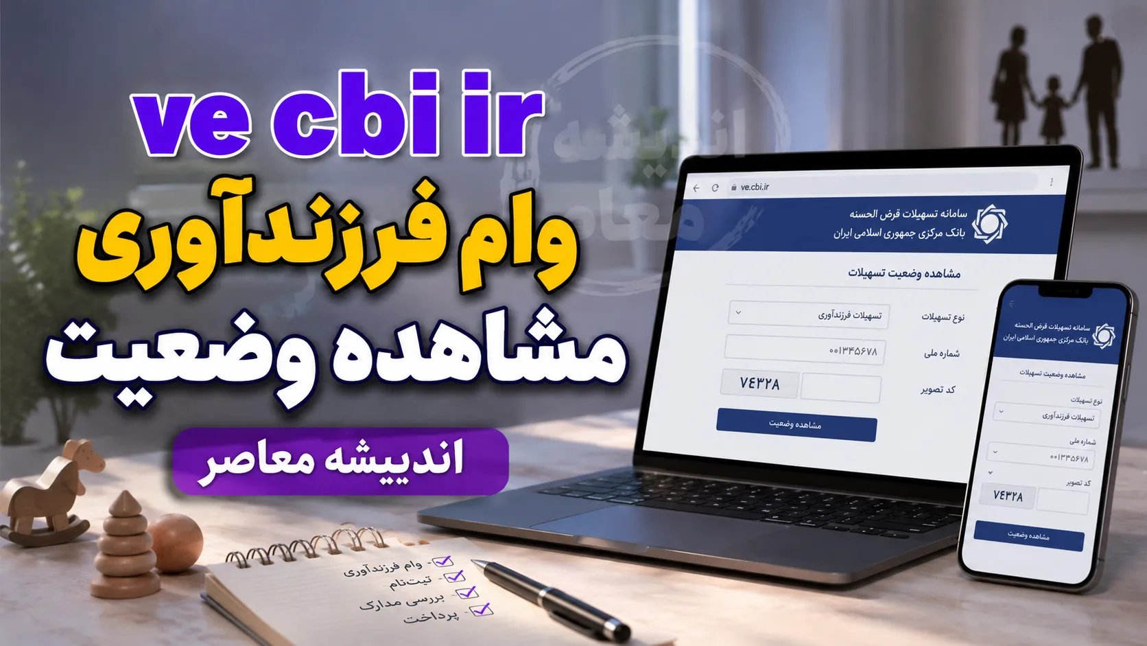 ve.cbi.ir وام فرزندآوری مشاهده وضعیت ۱۴۰۵ | راهنمای کامل استعلام وام فرزندآوری با کد ملی و کد رهگیری