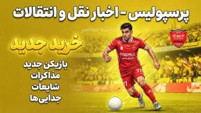آخرین اخبار پرسپولیس در نقل و انتقالات؛ بمب جدید سرخ ها در راه است؟ | آخرین وضعیت خریدها، خروجی ها و لیست بازیکنان
