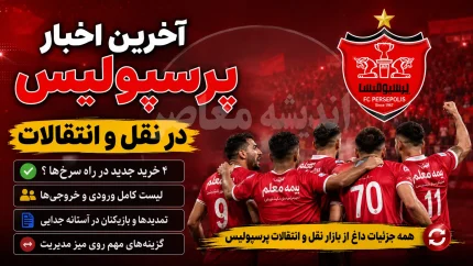 پرسپولیس در آستانه خرید دانیال ایری؛ استعلام دوباره از فیفا برای جذب مدافع ملی‌پوش + رونمایی از ۲ خرید جدید در راه است