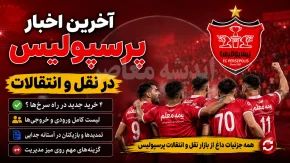 نقل و انتقالات پرسپولیس در ۲۷ مرداد ۱۴۰۵ | دانیال ایری سرخپوش شد؛ آخرین تلاش تارتار برای تکمیل تیم + جزئیات خرید جدید پرسپولیس
