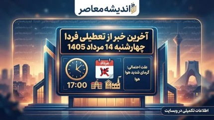 آخرین خبر از تعطیلی فردا چهارشنبه 14 مرداد 1405 | آیا ادارات، بانک ها و مدارس تعطیل هستند؟