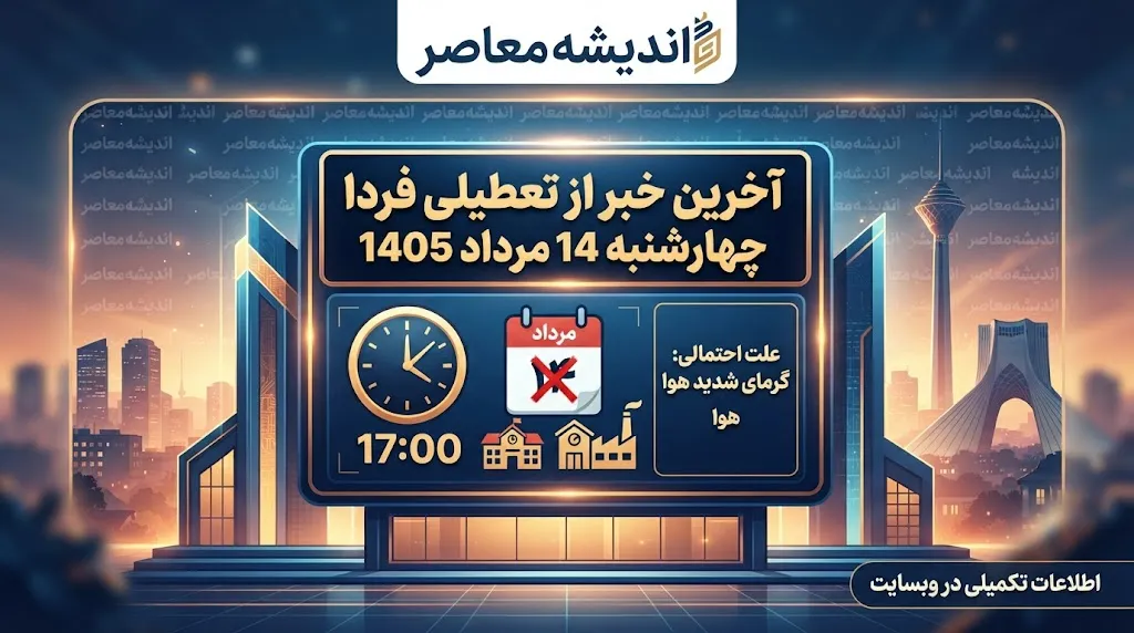 آخرین خبر از تعطیلی فردا چهارشنبه 14 مرداد 1405 | آیا ادارات، بانک ها و مدارس تعطیل هستند؟