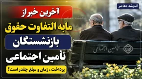 بازنشستگانی که نسبت به پرداخت نشدن حق اولاد یا عائله‌مندی اعتراض دارند، می‌توانند از مسیرهای غیرحضوری سازمان تأمین اجتماعی مانند درگاه خدمات غیرحضوری و مرکز ارتباط مردمی ۱۴۲۰ درخواست خود را ثبت و پیگیری کنند. همچنین بررسی فیش مستمری و ثبت درخواست رسیدگی در صورت وجود مغایرت توصیه شده است.