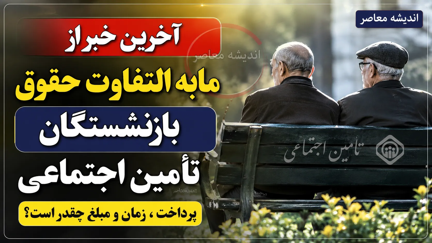 خبر مهم برای بازنشستگان؛ آخرین وضعیت پرداخت معوقات فروردین و اردیبهشت اعلام شد / بلاتکلیفی معوقات بازنشستگان ادامه دارد؛ آیا زمان واریز بالاخره مشخص می‌شود؟