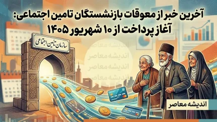 آخرین خبر از معوقات بازنشستگان تامین اجتماعی در 23 مرداد 1405 | زمان واریز مابه التفاوت حقوق فروردین و اردیبهشت ۱۴۰۵ مشخص شد؟
