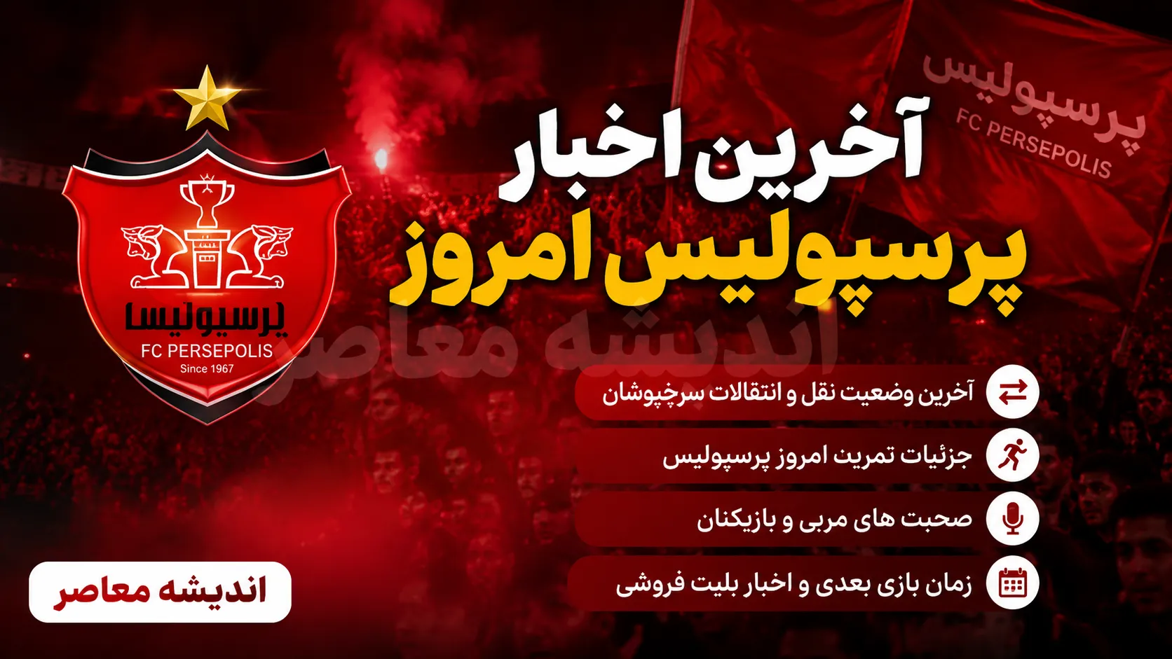 ترکیب احتمالی پرسپولیس برای شروع لیگ برتر؛ تارتار با چه نفراتی به میدان می‌رود؟ / راز ترکیب فصل جدید پرسپولیس فاش شد؟ جزئیات چیدمان احتمالی سرخ‌پوشان