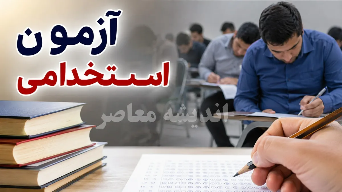 آزمون استخدامی شرکت توزیع برق ۱۴۰۵؛ آخرین اخبار از مصاحبه پذیرفته‌شدگان + شرایط و منابع