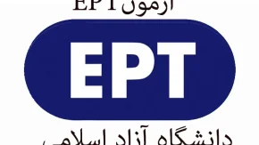 ثبت نام آزمون EPT شهریور 1405؛ مهلت ثبت‌نام تا 31 مرداد + جزئیات برگزاری