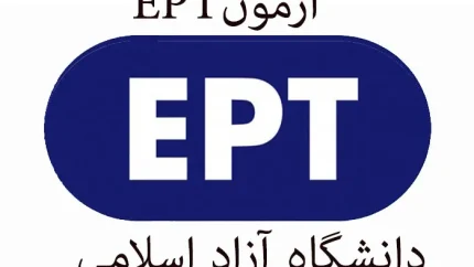 ثبت نام آزمون EPT شهریور 1405؛ مهلت ثبت‌نام تا 31 مرداد + جزئیات برگزاری