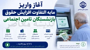 آغاز واریز مابه التفاوت افزایش حقوق بازنشستگان تامین اجتماعی | زمان پرداخت معوقات حقوق بازنشستگان تامین اجتماعی مشخص شد | آخرین جزئیات واریز مابه التفاوت افزایش حقوق بازنشستگان