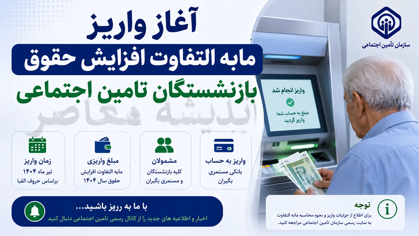 آغاز واریز مابه التفاوت افزایش حقوق بازنشستگان تامین اجتماعی | زمان پرداخت معوقات حقوق بازنشستگان تامین اجتماعی مشخص شد | آخرین جزئیات واریز مابه التفاوت افزایش حقوق بازنشستگان