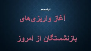آغاز واریزی‌های بازنشستگان از امروز؛ جدول زمان‌بندی و جزئیات کامل پرداخت‌ها+ نحوه استعلام و مشاهده واریزی‌های بازنشستگان