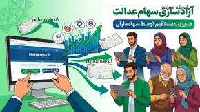 آخرین خبر از آزادسازی سهام عدالت در مرداد ۱۴۰۵؛ فروش سهام عدالت بالاخره آزاد می‌شود؟ | زمان اجرای طرح و جزئیات جدید