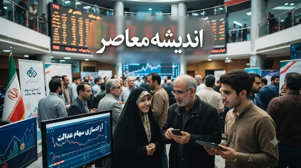 آزادسازی و فروش سهام عدالت؛ راهنمای گام‌به‌گام برای مدیریت و فروش سهام از طریق سامانه سعدی، کارگزاری‌ها و بانک‌ها