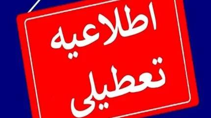 ادارات تهران فردا طبق روال عادی فعال است؛ کاهش ساعت کاری در ۳ استان + تعطیلی رسمی ۲۱ و ۲۲ مرداد