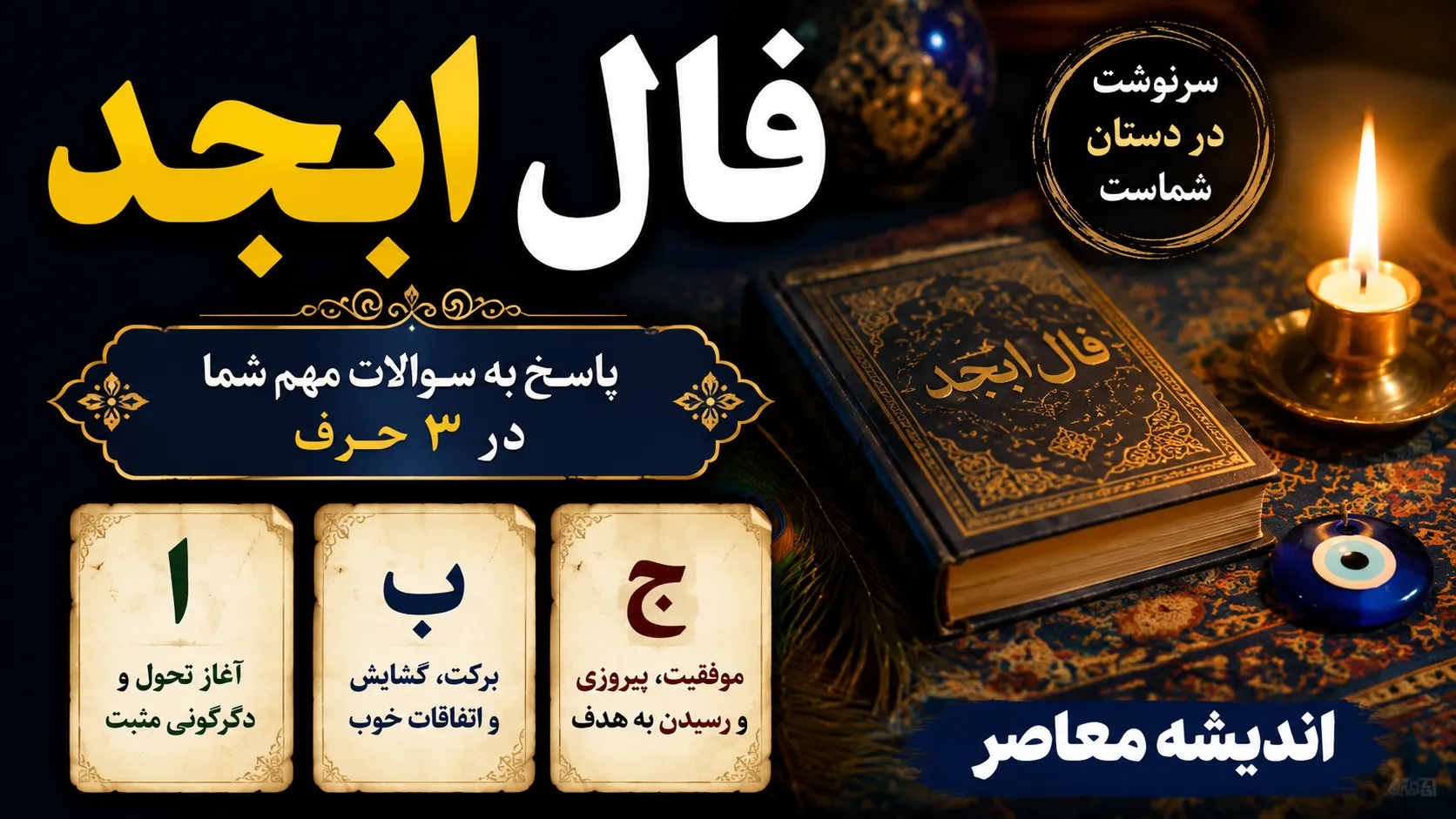 فال ابجد امروز شنبه ۷ شهریور ۱۴۰۵ | فال ابجد متولدین تمام ماه ها + تعبیر عشق، پول، کار و نیت قلبی