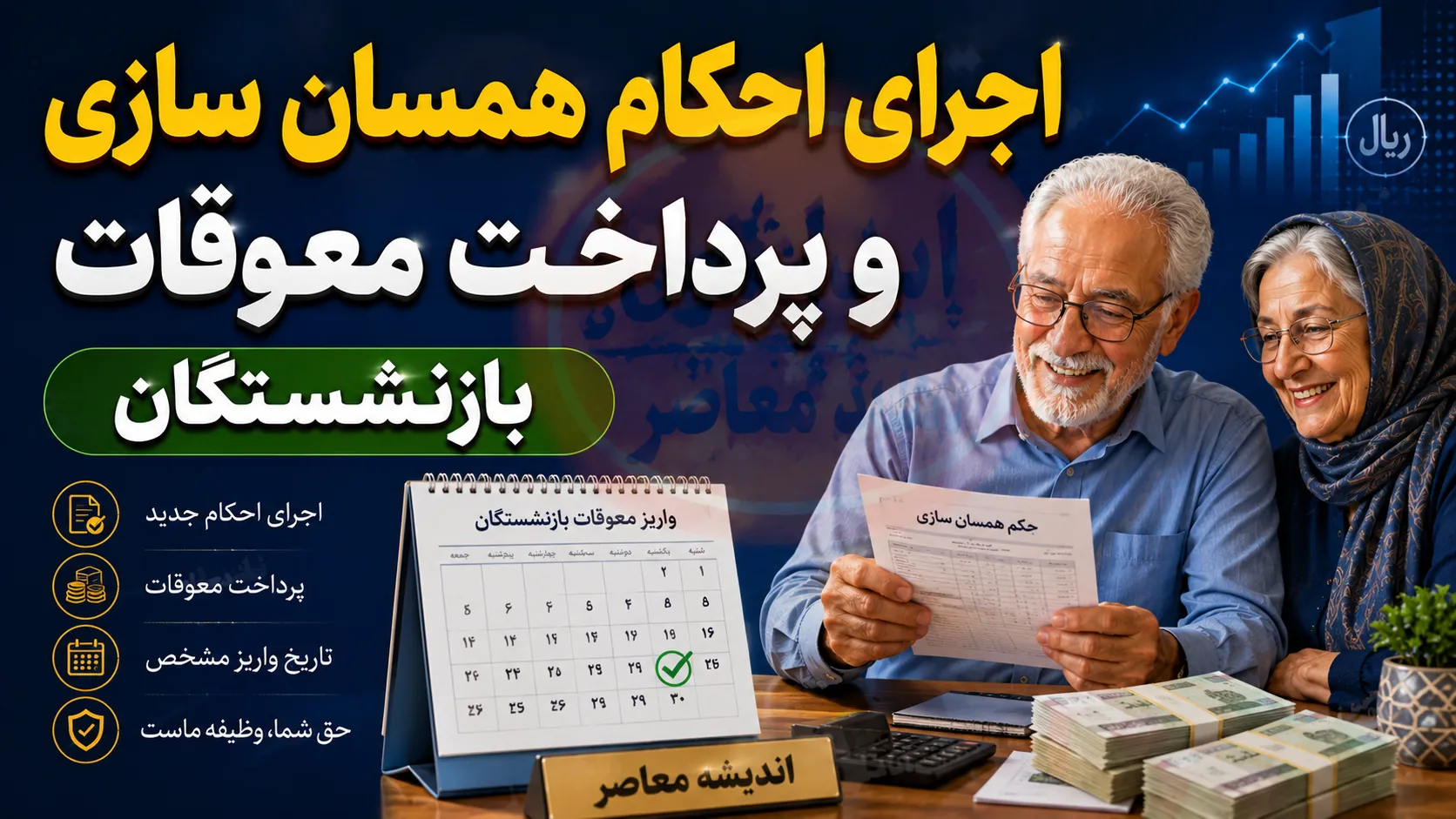 جزئیات اجرای احکام همسان سازی و پرداخت معوقات بازنشستگان در سال ۱۴۰۵+ جدول خلاصه اجرای احکام همسان سازی و پرداخت معوقات بازنشستگان