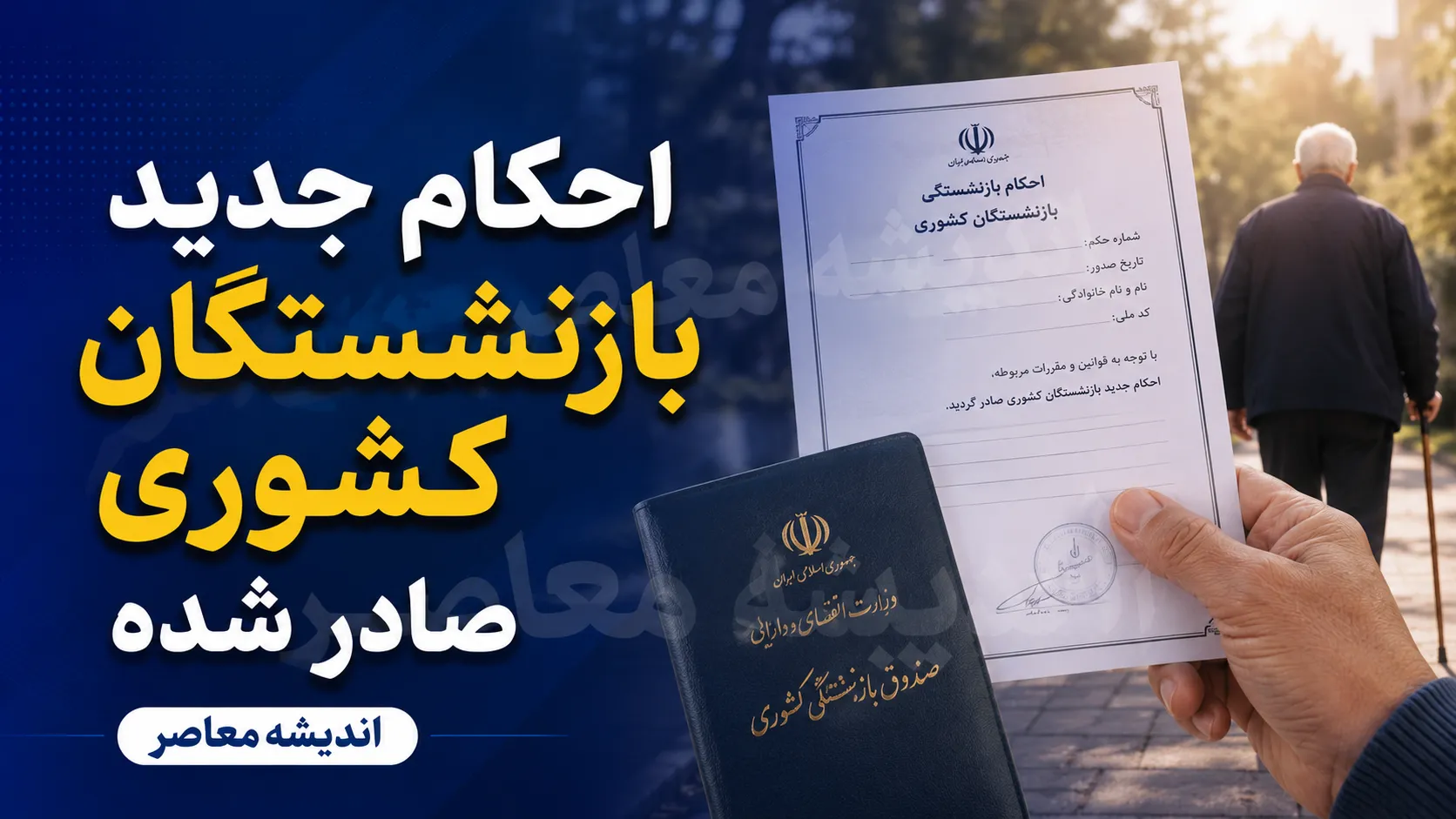 جزئیات احکام جدید حقوقی بازنشستگان کشوری ۱۴۰۵ اعلام شد؛ افزایش ۲۰ درصدی و فوق‌العاده خاص ۳.۰۵ میلیون تومانی