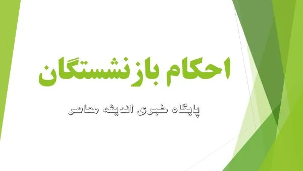 حکم جدید افزایش حقوق بازنشستگان تامین اجتماعی ۱۴۰۵ صادر شد | جزئیات افزایش ۶۰ و ۴۵ درصدی، متناسب سازی و نحوه مشاهده حکم