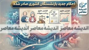احکام جدید بازنشستگان کشوری صادر شد؟ جزئیات اصلاح حکم ۱۴۰۵، فوق العاده خاص و افزایش حقوق بازنشستگان