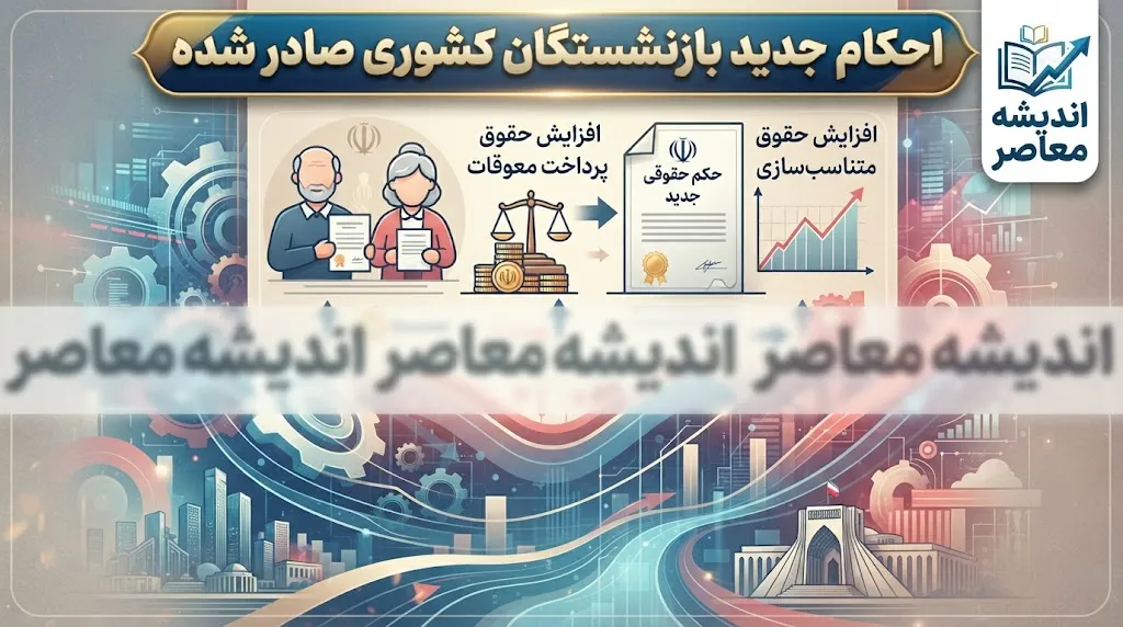 احکام جدید بازنشستگان کشوری صادر شد؟ جزئیات اصلاح حکم ۱۴۰۵، فوق العاده خاص و افزایش حقوق بازنشستگان