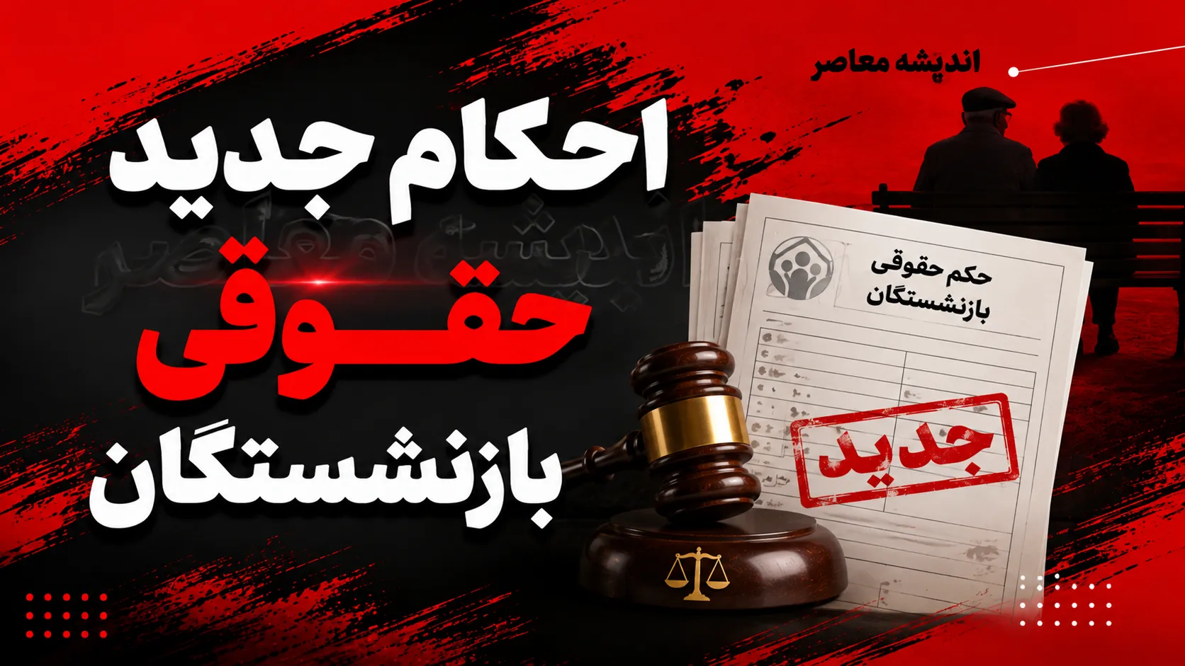 سایت احکام جدید بازنشستگان تامین اجتماعی ۱۴۰۵؛ لینک مشاهده حکم حقوقی و جزئیات افزایش حقوق و متناسب سازی اعلام شد