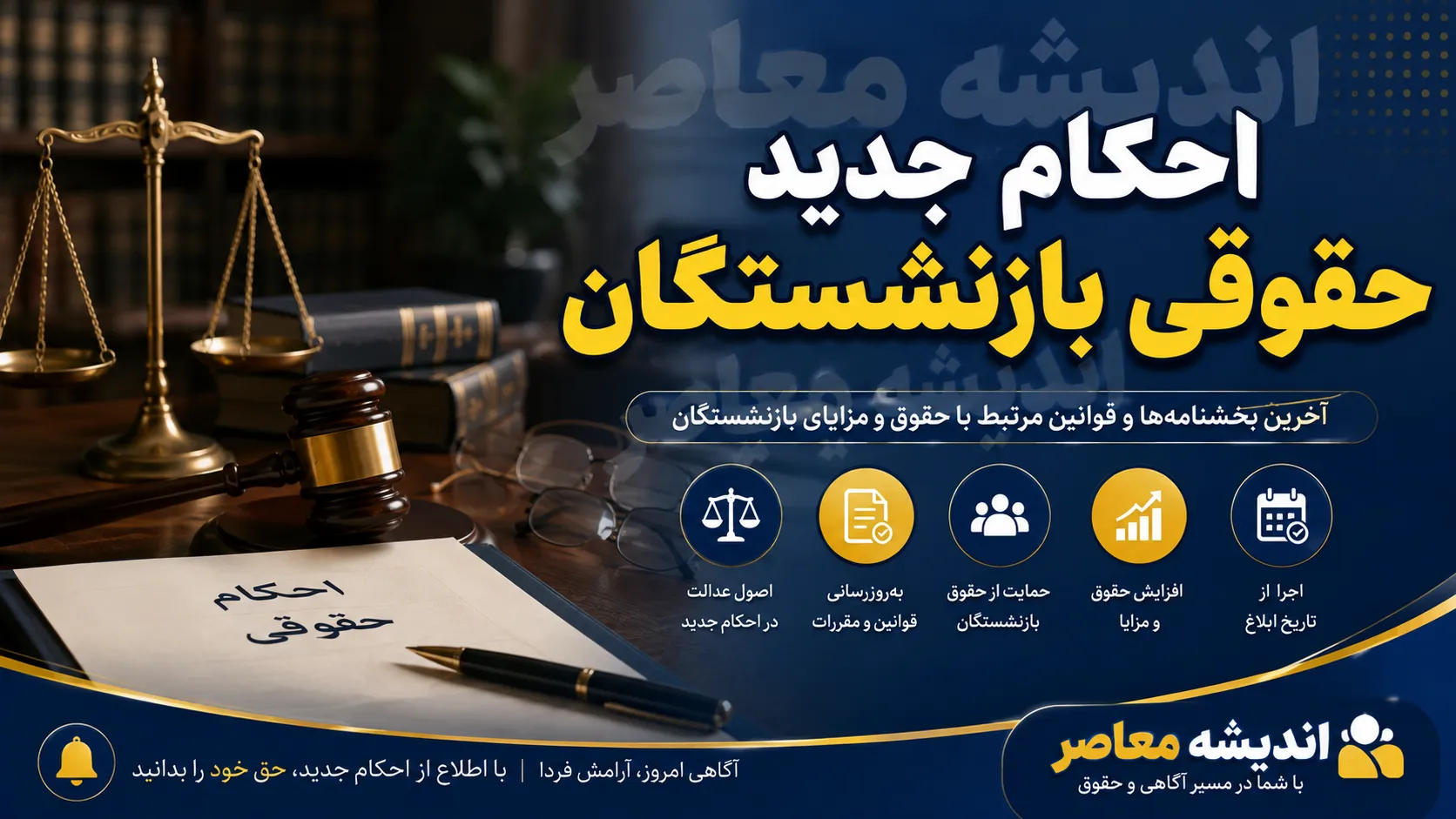 صدور احکام جدید حقوقی بازنشستگان تامین اجتماعی از عصر امروز؛ افزایش ۶۰ درصدی حداقلبگیران و تکمیل متناسب‌سازی