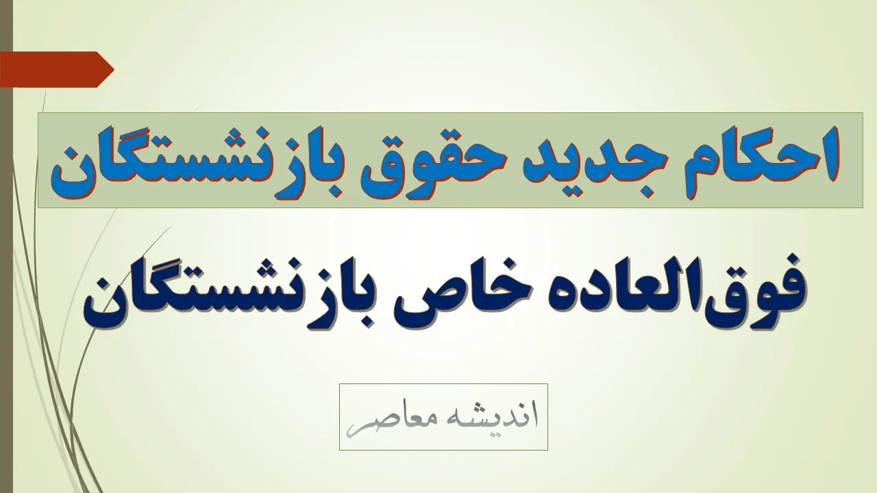 دانلود جدیدترین احکام حقوقی بازنشستگان ۱۴۰۵ | دریافت حکم حقوقی بازنشستگان تامین اجتماعی و کشوری با کد ملی | لینک مشاهده و چاپ حکم جدید
