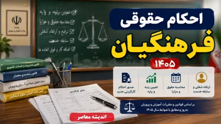 احکام حقوقی فرهنگیان ۱۴۰۵؛ آخرین خبر از صدور احکام جدید معلمان و افزایش حقوق + جزئیات رتبه بندی و معوقات