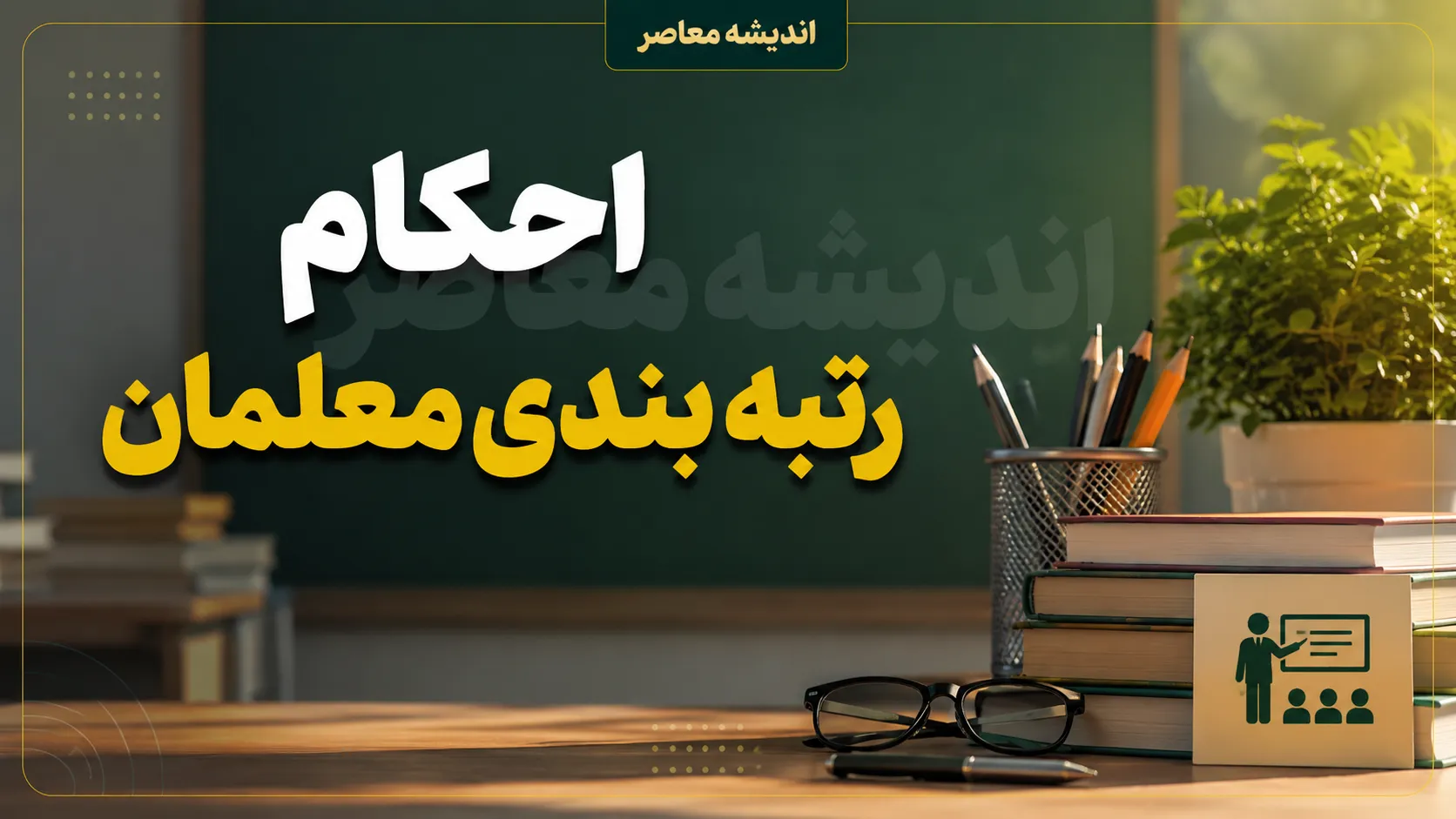 آخرین اخبار رتبه‌بندی معلمان امشب ۱۵ مرداد ۱۴۰۵؛ از ابلاغ احکام ۲۰۰ هزار معلم تا فرصت اعتراض برای جاماندگان