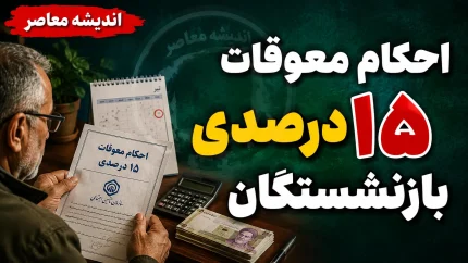 احکام معوقات ۱۵ درصدی بازنشستگان؛ وضعیت فعلی و زمان پرداخت