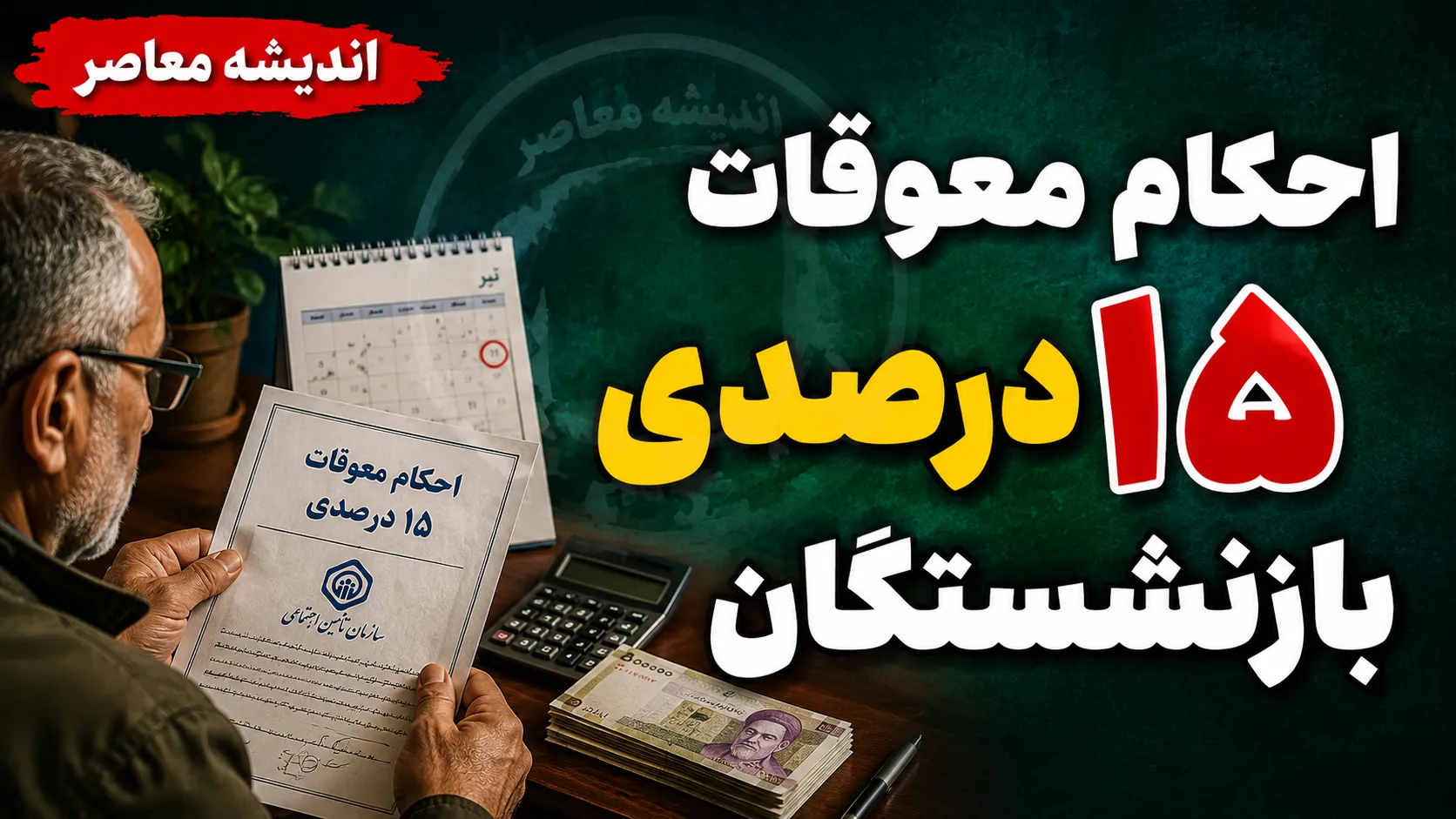 احکام معوقات ۱۵ درصدی بازنشستگان؛ وضعیت فعلی و زمان پرداخت