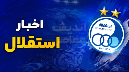 آخرین اخبار استقلال امروز پنجشنبه ۵ شهریور ۱۴۰۵؛ از بازگشت رستم آشورماتوف و فراخوان رضاییان تا تبرئه احتمالی یاسر آسانی و وصول ۸۰۰ هزار دلاری