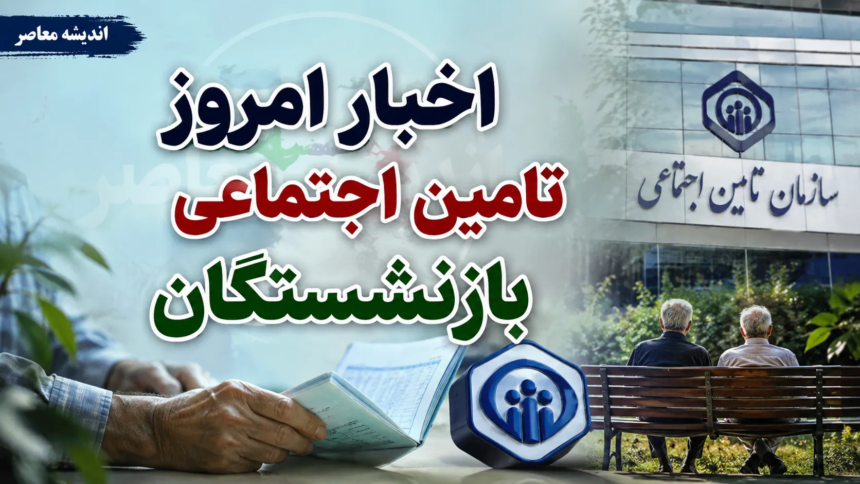 اخبار امروز تامین اجتماعی بازنشستگان؛ از واریز حقوق مرداد تا وعده معوقات ۱۰ شهریور