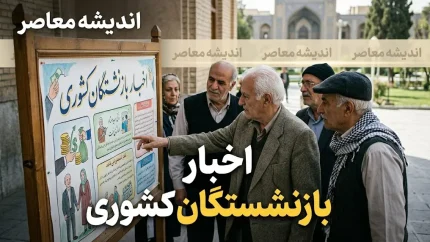 اخبار جدید بازنشستگان کشوری ۱۴۰۵ | از اصلاح احکام و افزایش فوقالعاده خاص تا وام ۷۵ میلیون تومانی و مهلت ثبت نام بیمه تکمیلی