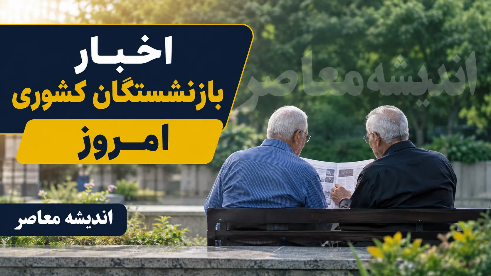 خبر فوری تأمین اجتماعی | زمان واریز معوقات فروردین و اردیبهشت بازنشستگان اعلام شد؛ جلسه دوشنبه تعیین‌کننده برای تأمین ۸۰ همت / وعده وزیر: احتمال شروع پرداخت از ۱۰ شهریور؛ تکلیف افزایش حقوق و متناسب‌ سازی چه شد؟