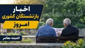 اخبار بازنشستگان کشوری امروز ۱۸ مرداد ۱۴۰۵ | آخرین خبر حقوق، فیش حقوقی، احکام و متناسب‌سازی بازنشستگان