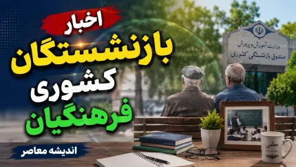 اخبار بازنشستگان کشوری فرهنگیان؛ آخرین خبر حقوق و احکام ۱۴۰۵ | جزئیات متناسب سازی، بیمه و تسهیلات