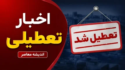 تعطیلی ادارات فردا یکشنبه ۱۸ مرداد؛ اصفهان تعطیل شد، تهران تعطیل نیست + جزییات تغییر ساعت کاری در ۴ استان