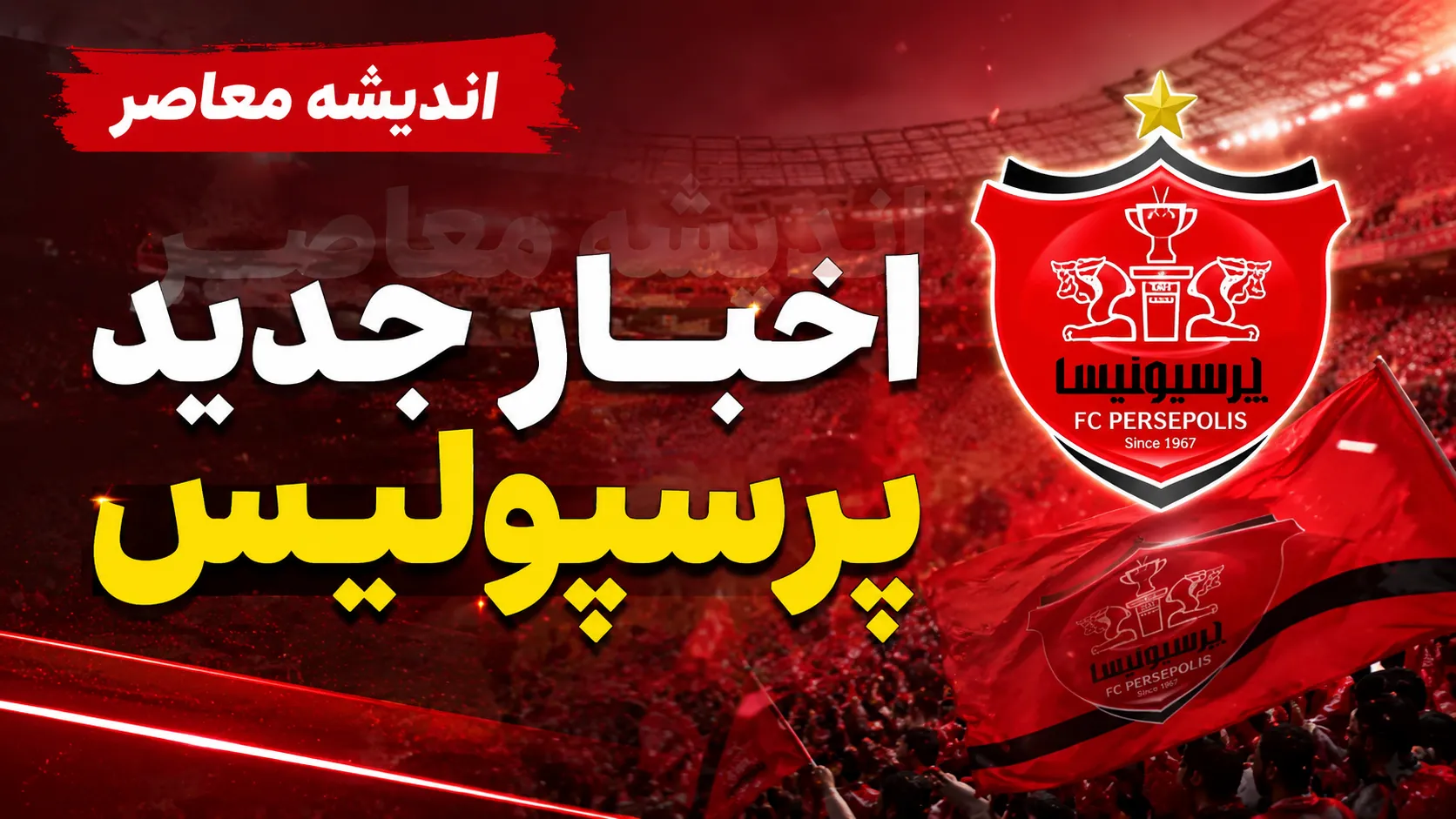 کاپیتان‌های جدید پرسپولیس معرفی شدند؛ چه کسی بازوبند اول را می‌بندد؟ / جزئیات ساختار رهبری پرسپولیس؛ سه بازیکن مسئول هدایت سرخ‌ها شدند