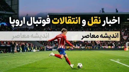 خرید ۷۵ میلیون پوندی آرسنال؛ توافق با برونو گیمارش و ۵ انتقال بزرگ دیگر در فوتبال اروپا