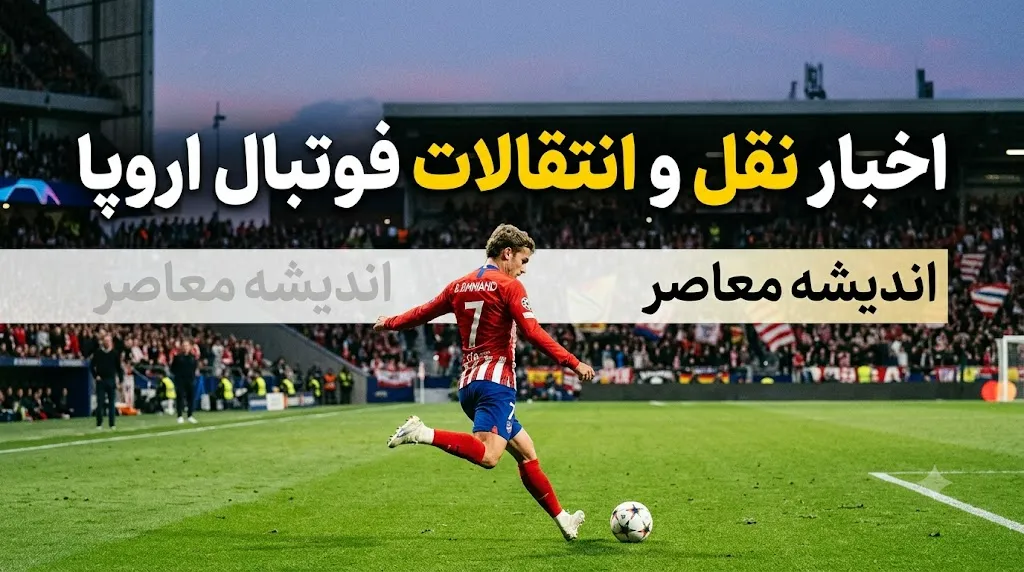 خرید ۷۵ میلیون پوندی آرسنال؛ توافق با برونو گیمارش و ۵ انتقال بزرگ دیگر در فوتبال اروپا