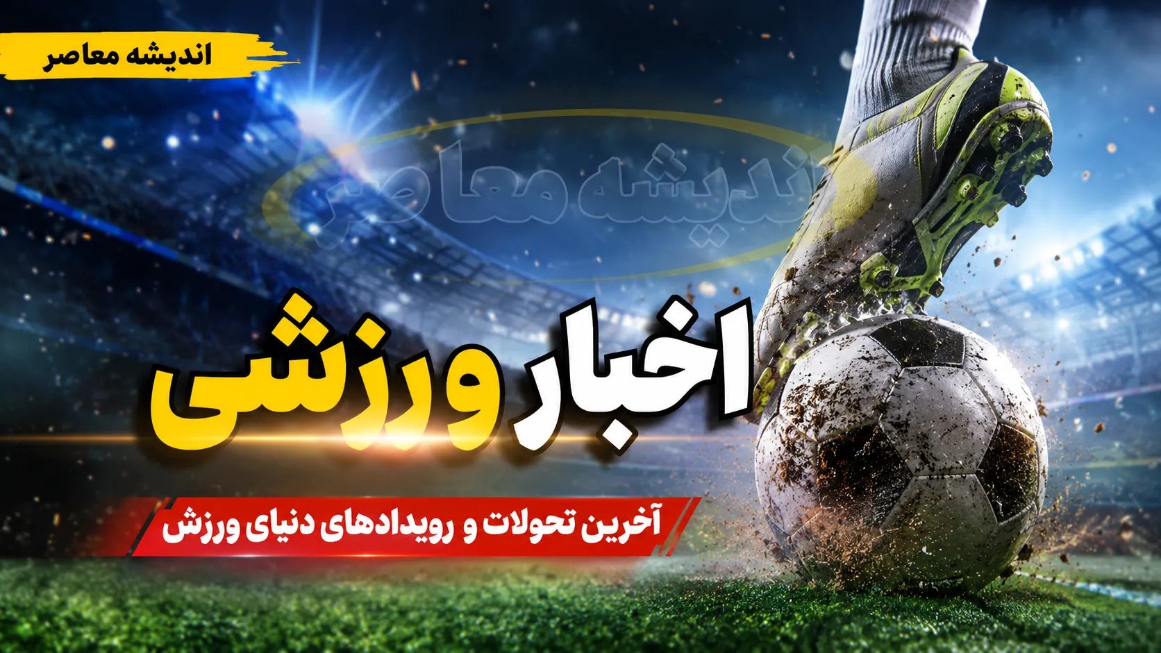 اخبار ورزشی امروز ۲۲ مرداد ۱۴۰۵؛ قهرمانی پاری‌سن‌ژرمن در سوپرجام اروپا، انقلاب پرسپولیس و حواشی استقلال