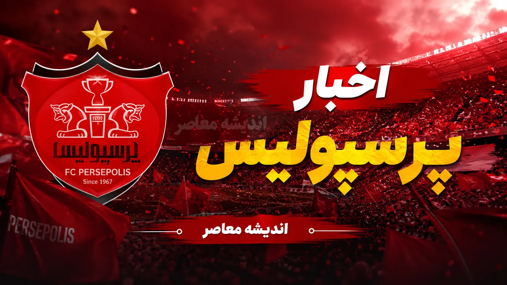 برنامه بازی‌های پرسپولیس در لیگ برتر ۱۴۰۵ اعلام شد؛ شمس‌آذر اولین حریف سرخ‌پوشان