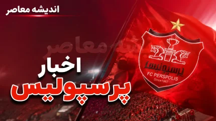 نیلوفر اردلان سرمربی تیم زنان پرسپولیس شد؛ آغاز فصلی جدید برای سرخ‌ها / انتخاب رسمی نیلوفر اردلان به عنوان سرمربی تیم زنان پرسپولیس
