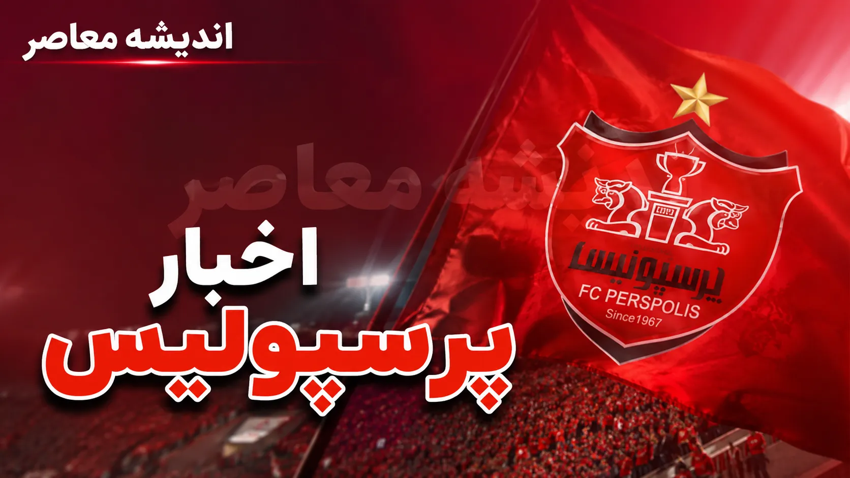 پایان مذاکرات پرسپولیس با محبی؛ تصمیم جدید برای نقل‌وانتقالات / شوک نقل‌وانتقالاتی پرسپولیس؛ محبی دیگر در برنامه سرخ‌ها نیست